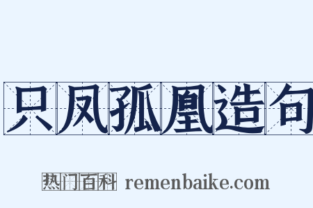 只凤孤凰造句是什么意思的图片